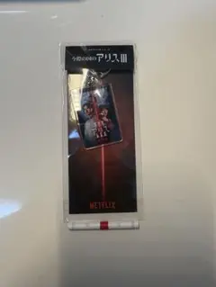 今際の国のアリス Ⅲ アクリルキーホルダー 未開封 非売品