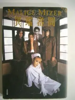 ♡マリスミゼルMALICE MIZER異端審問♡ MALICE MIZER 異端審問 初版 マリスミゼル マリス GACKT - メルカリ