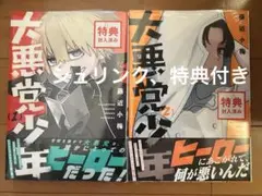 大悪党少年 TSUTAYA特典付き 2冊セット