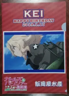 ガールズ&パンツァー A4クリアファイル ケイ 誕生日 未使用 大洗限定