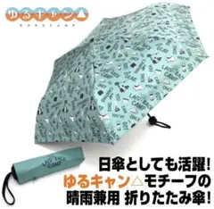ゆるキャン　傘　一本