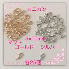 カニカンmix5×10mm