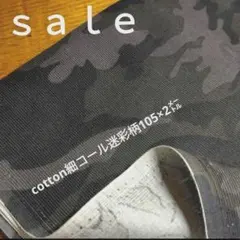 d37◇ｓａｌｅ◇cotton細コール迷彩柄2㍍　グレー色系