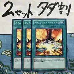 遊戯王 クリムゾンヘルセキュア 3枚セット 2セットタダ割☆ギム Ca4exE