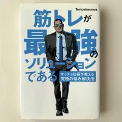 筋トレが最強のソリューションである マッチョ社長が教える究極の悩み解決法