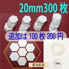 20mmヘキサゴンのペーパーライナー300枚と生地用テンプレート