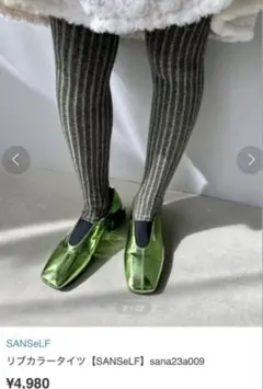 新品未使用タグ付き　SANSeLF リブカラータイツ