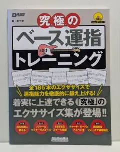 究極のベース運指トレーニング
