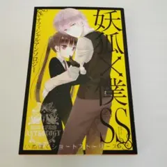 2025年最新】妖狐×僕ss 初版の人気アイテム - メルカリ