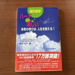 ハード but 楽しい 海外留学