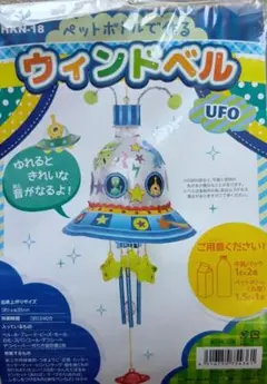 ペットボトルで作る　ウィンドベルキット　ＵＦＯ　工作