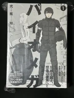 新装版 バイオメガ 全巻セット 1巻のみ開封済み 新装版 バイオメガ 全巻セット 1巻のみ開封済み 新装版
