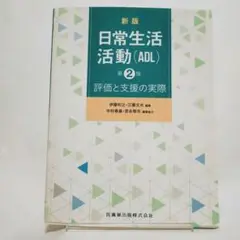 【美品】新版日常生活活動(ADL) 第2版
