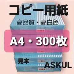 アスクル◆コピー用紙◆A4・ 300枚 ◆即日発送◆匿名配送◆即購入大歓迎A①
