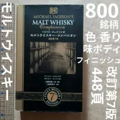 モルトウイスキー・コンパニオン　改訂第7版 お酒ガイド　シングルモルト　洋酒