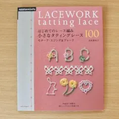 はじめてのレース編み小さなタティングレース100 = LACEWORK tat…