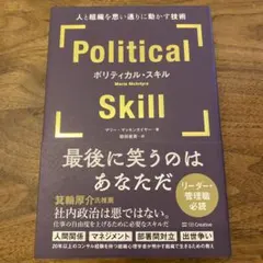 【ほぼ新品】ポリティカル・スキル = Political Skill : 人と組