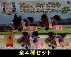 ニューサラブレッド 10cm ぬいぐるみ マスコット1 フルコンプ 全4種セット