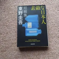素敵な日本人