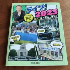 ライブ！2023 公共・現代社会
