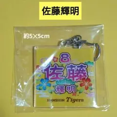 佐藤輝明 応援グッズ