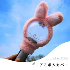 アミボム　カバー　BTS ジョングク　新品未使用 アミボムカバー BTS ジョングク うさぎ - メルカリ