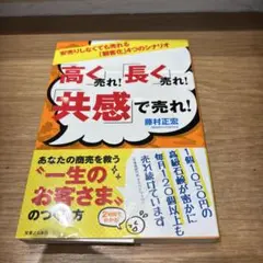 高く売れ！長く売れ！共感で売れ！