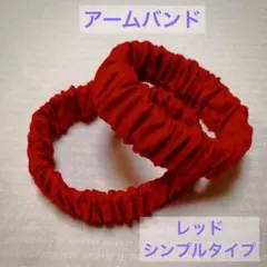 ☆冬の必需品！長袖の季節に☆アームバンド ハンドメイド 《シンプル レッド》