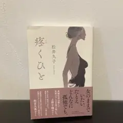疼くひと