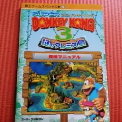 スーパードンキーコング3謎のクレミス島探検マニュアル　(覇王ゲームスペシャル)