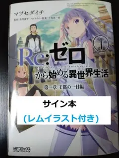 Re:ゼロから始める異世界生活 サイン本 Re:ゼロから始める異世界生活 1 サイン本 シュリンク付き 未開封