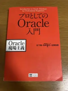 プロとしてのOracle入門