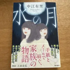水の月 中江有里