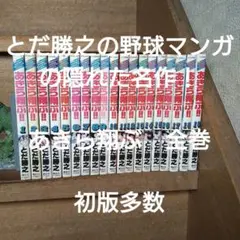 【初版多数】あきら翔ぶ!! 全巻（全19巻）