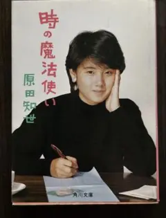 原田知世