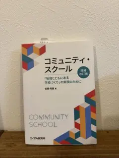 コミュニティ・スクール 増補改訂版