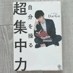 自分を操る超集中力