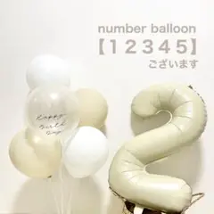 【グレージュ】　ナンバーバルーン　風船　誕生日　装飾　バースデー　1歳　2歳