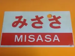 2025年最新】愛称板 急行の人気アイテム - メルカリ