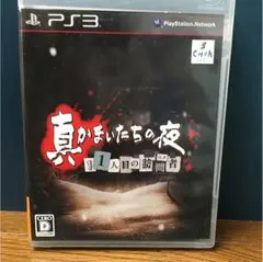 ps3用ソフト 真かまいたちの夜