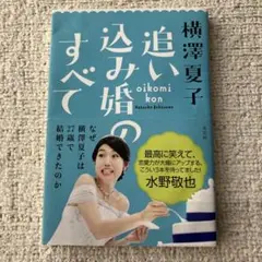 追い込み婚のすべて