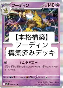 【本格構築】フーディン 構築済みデッキ 引退品のサムネイル