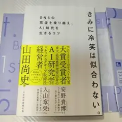 きみに冷笑は似合わない