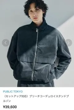 PUBLIC TOKYO ジャケット　ブルゾン 2025年最新】PUBLIC TOKYO ジャンパー・ブルゾンの人気アイテム - メルカリ