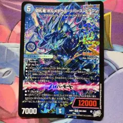 デュエマ】切札竜ボルメテウスリバースドラゴン ドリームレア - メルカリ