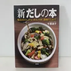 新 だしの本　3-A-2821