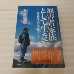 加害者家族として生きて 松本麗華