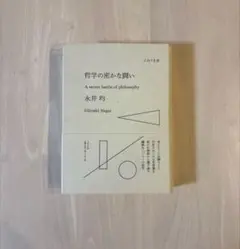 【帯付き・良品】哲学の密かな闘い