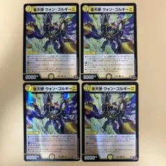 金天使 ウォン・ゴルギーニ ウォンゴルギーニ ホイル デュエナマイト 4枚