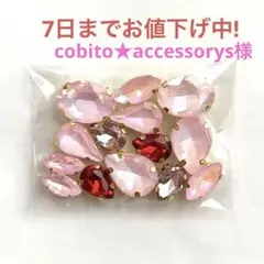 cobito★accessorys様 リクエスト 10点 まとめ商品